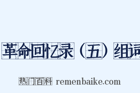 革命回忆录（五）组词是什么意思的图片